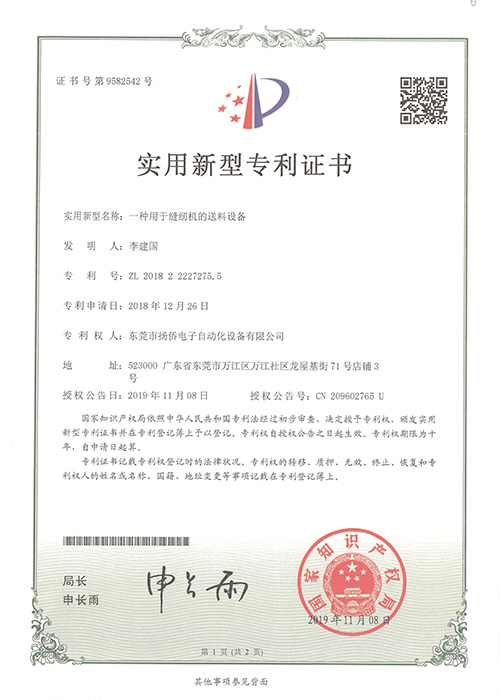 一種用于縫紉機的送料設(shè)備實用新型專利證書
